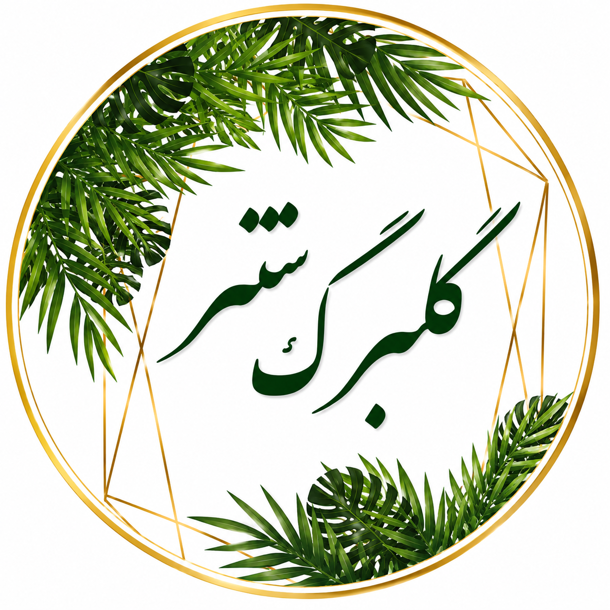golbargcenter